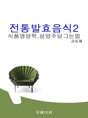 전통발효음식2 - ebook